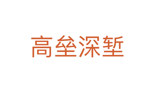 高垒深堑