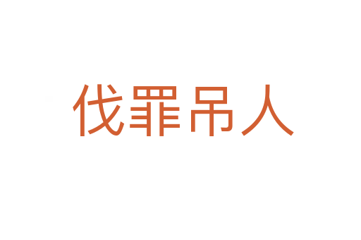 伐罪吊人