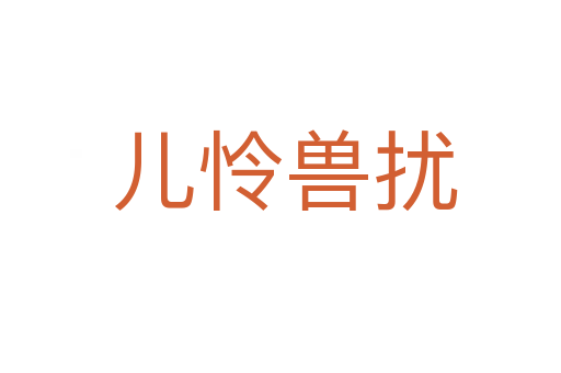 儿怜兽扰
