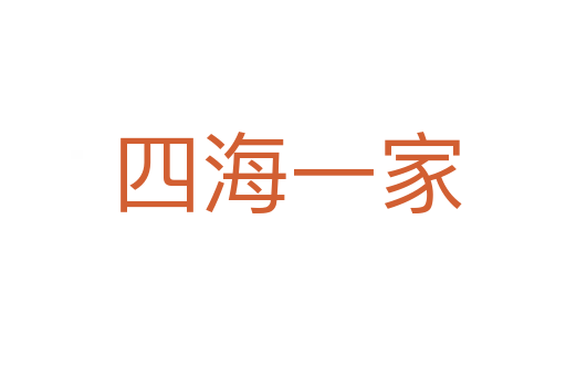 四海一家