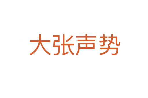 大张声势