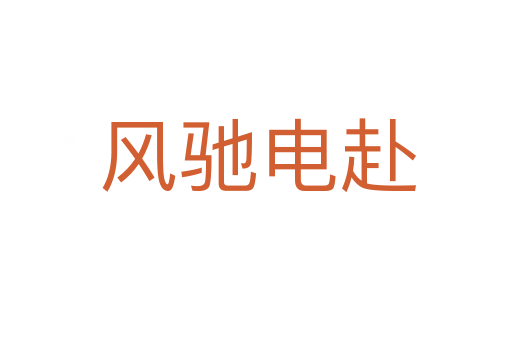 风驰电赴
