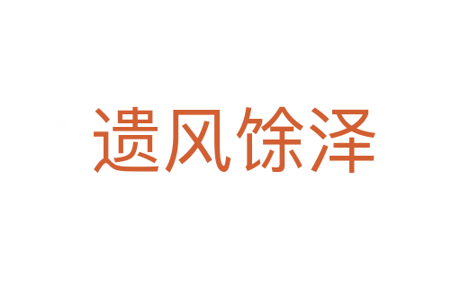 遗风馀泽