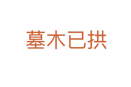 墓木已拱