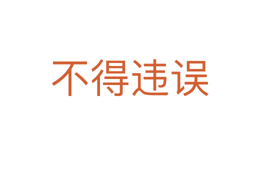 不得违误