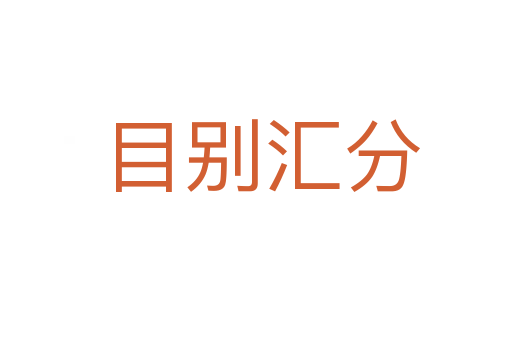 目别汇分