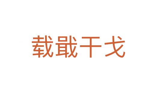 载戢干戈