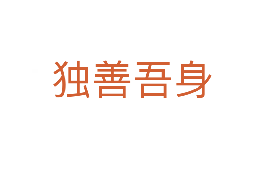 独善吾身