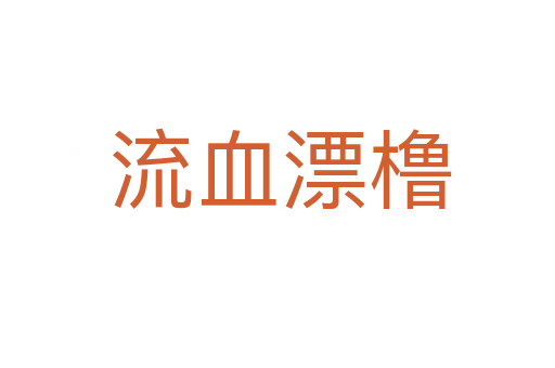 流血漂橹