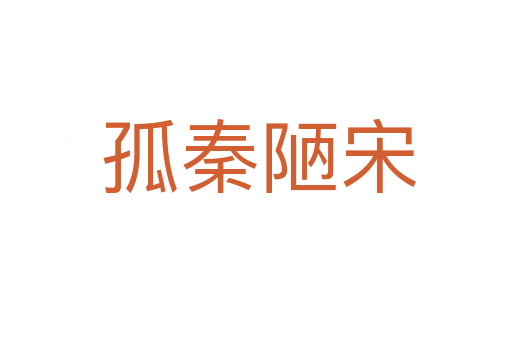 孤秦陋宋