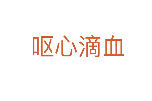 呕心滴血