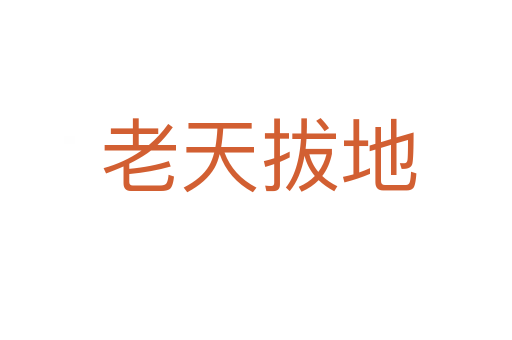 老天拔地