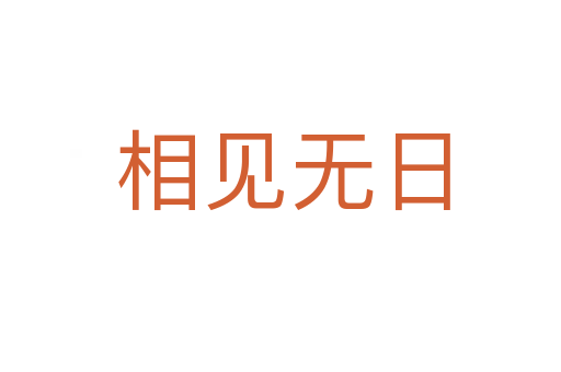 相见无日