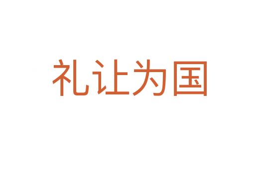 礼让为国