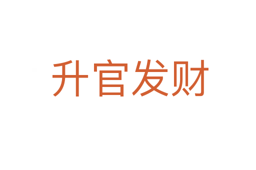 升官发财