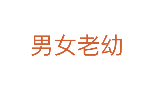 男女老幼