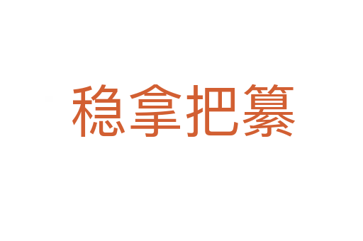 稳拿把纂