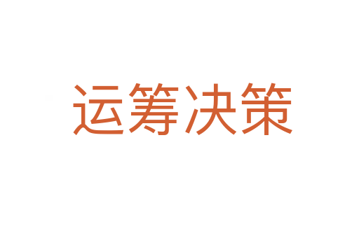 运筹决策