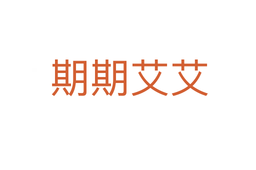 期期艾艾