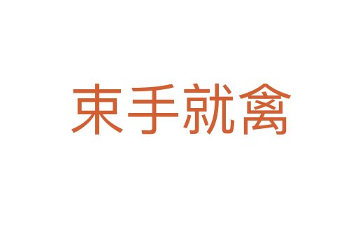 束手就禽