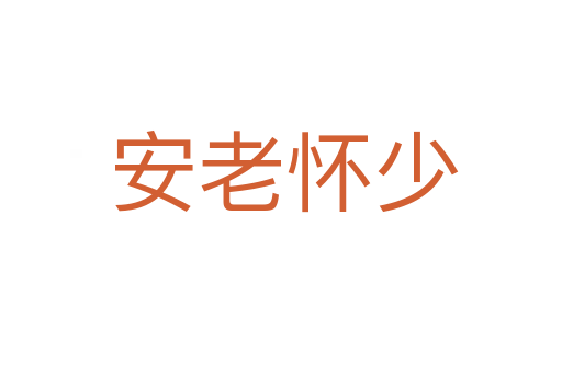 安老怀少