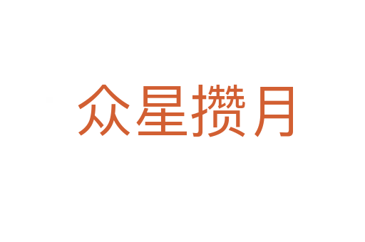 众星攒月