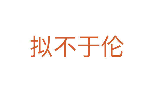 拟不于伦