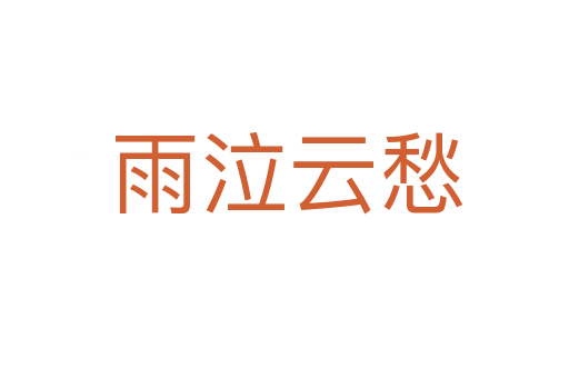 雨泣云愁