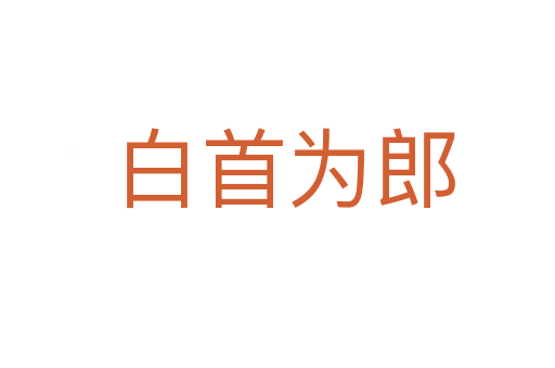白首为郎