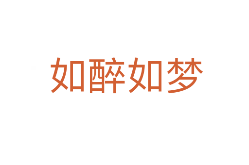 如醉如梦