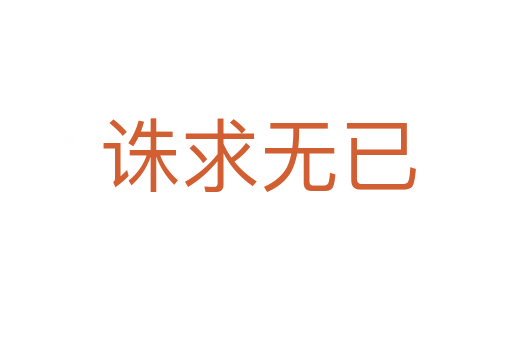 诛求无已