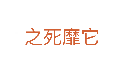之死靡它