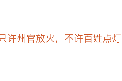 只许州官放火,不许百姓点灯