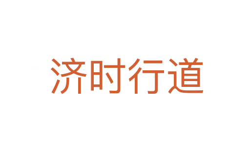 济时行道