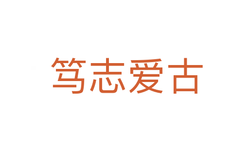 笃志爱古