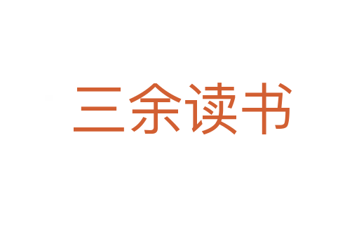 三余读书