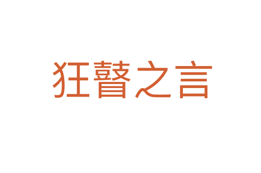 狂瞽之言