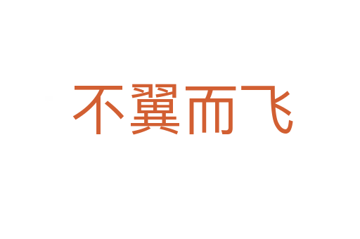 不翼而飞