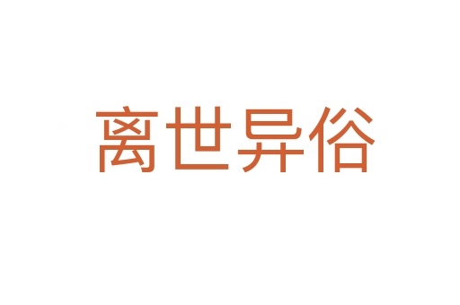离世异俗