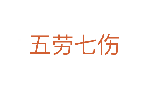五劳七伤