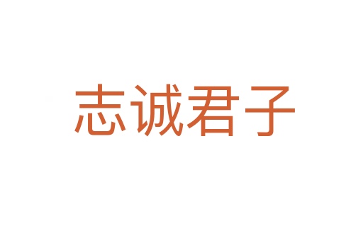 志诚君子