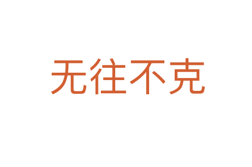 无往不克
