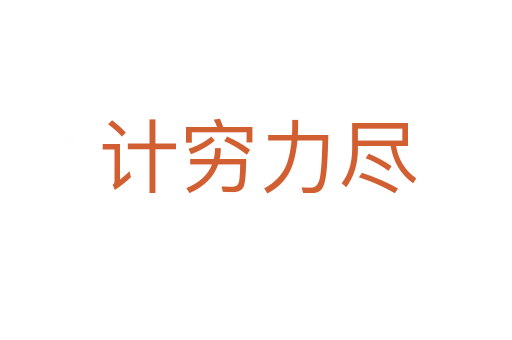计穷力尽