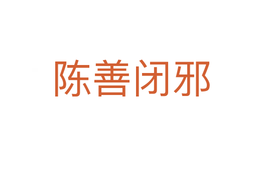 陈善闭邪