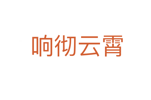 响彻云霄