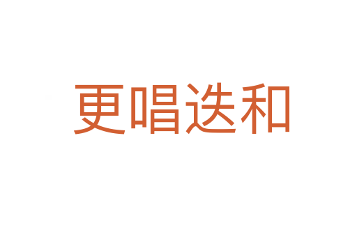 更唱迭和