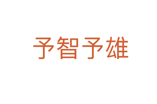 予智予雄