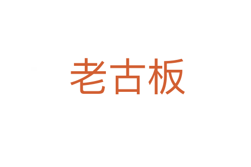 老古板