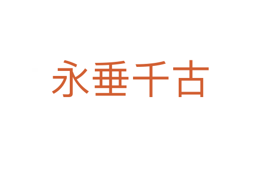 永垂千古