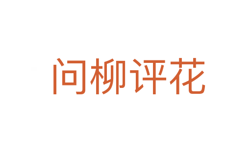 问柳评花